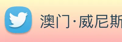 澳门·威尼斯人(中国)官方网站 Logo